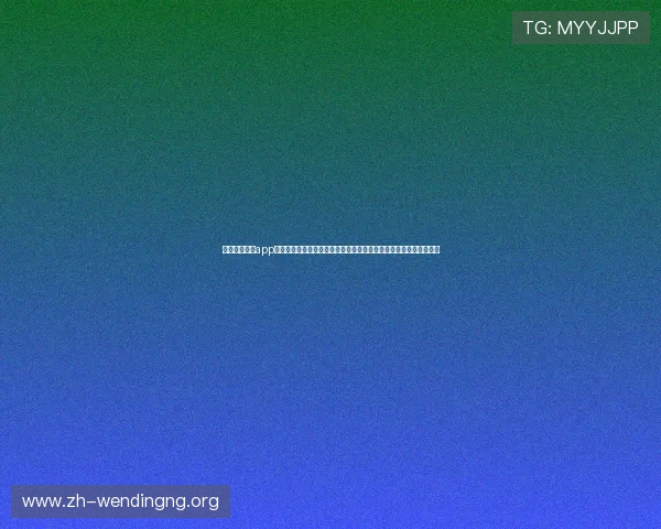 问鼎娱乐官网app推出多语种世界杯报道，满足不同国家和地区球迷的多样化信息需求