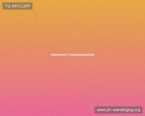 问鼎娱乐手机官网带你了解2026年世界杯举办城市分布与赛场设施最新动态